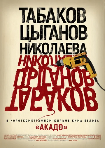 Постер: Акадо