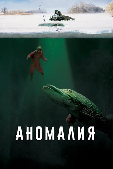 Постер: Аномалия