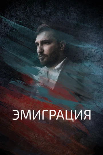 Постер: Эмиграция