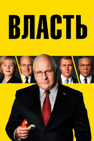 Постер: Власть