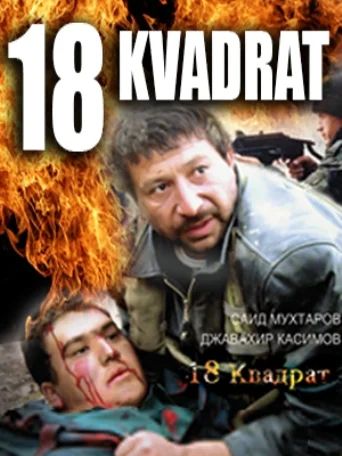Постер: 18 квадрат