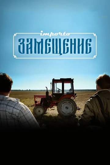 Постер: Импортозамещение