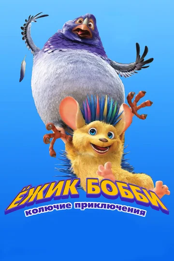 Постер: Ежик Бобби: Колючие приключения