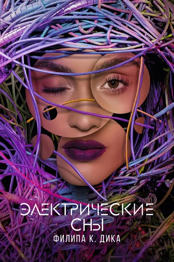 Постер: Электрические сны Филипа К. Дика