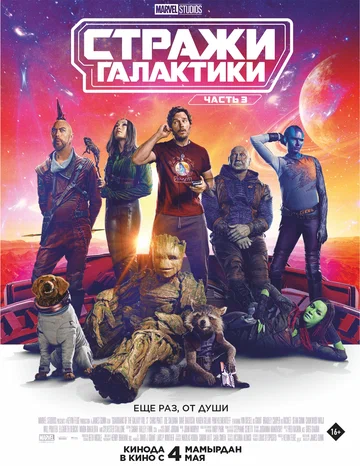 Постер: Стражи Галактики. Часть 3