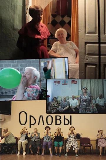 Постер: Орловы