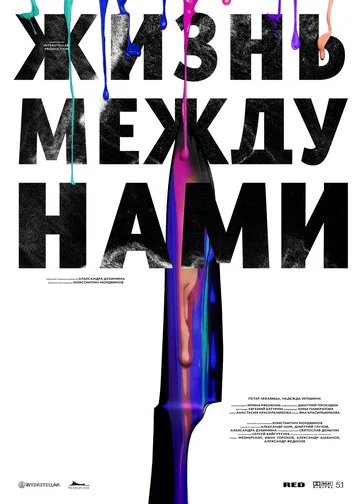 Постер: Жизнь между нами