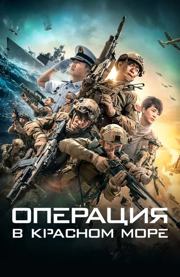 Постер: Операция в Красном море