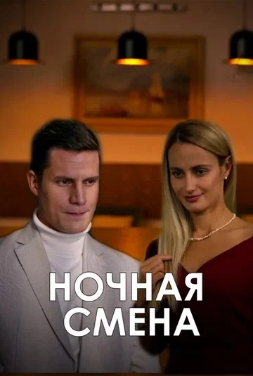 Постер: Ночная смена