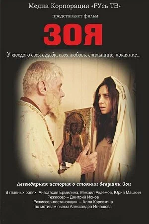 Постер: Зоя
