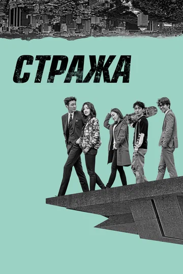 Постер: Стража