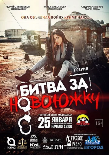 Постер: Битва за Новоюжку