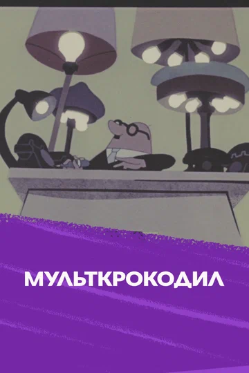 Постер: Мультипликационный крокодил