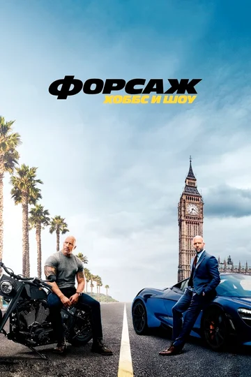 Постер: Форсаж: Хоббс и Шоу
