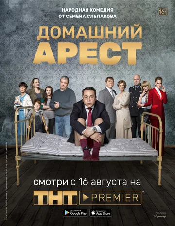 Постер: Домашний арест