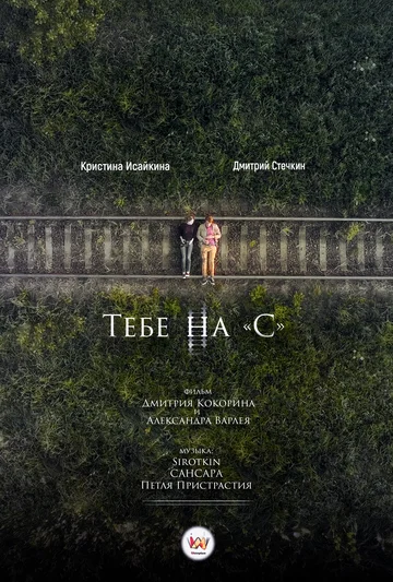 Постер: Тебе на «С»