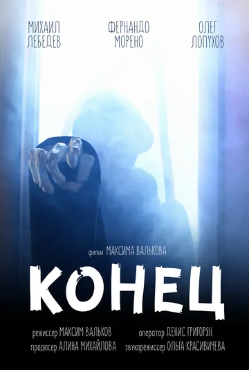 Постер: Конец