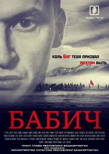 Постер: Бабич