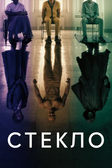 Постер: Стекло