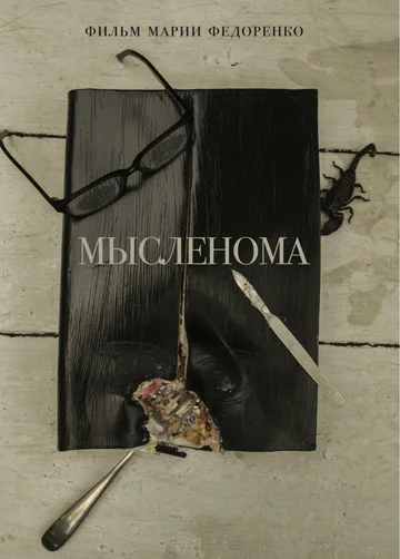 Постер: Мысленома