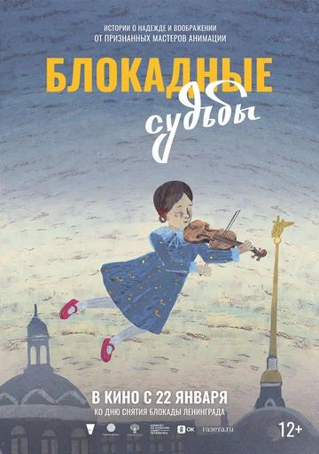 Постер: Блокадные судьбы