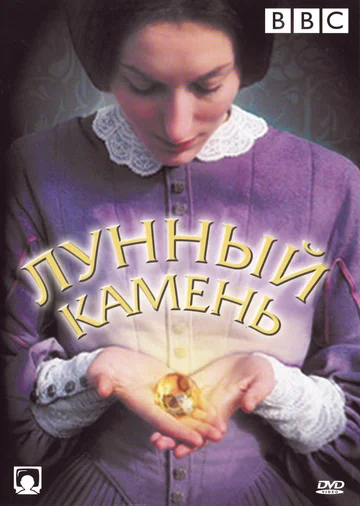 Постер: The Moonstone