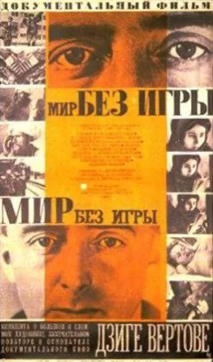 Постер: Мир без игры
