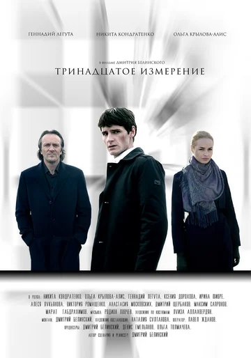 Постер: Тринадцатое измерение