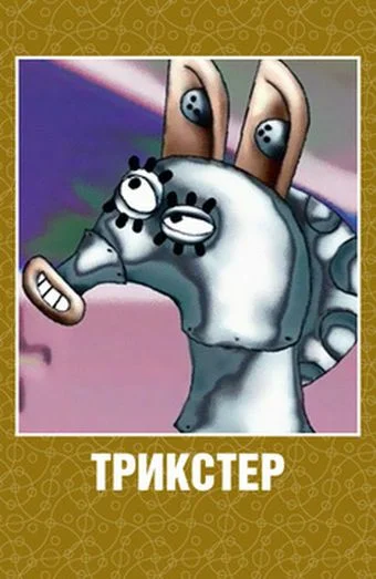 Постер: Трикстер
