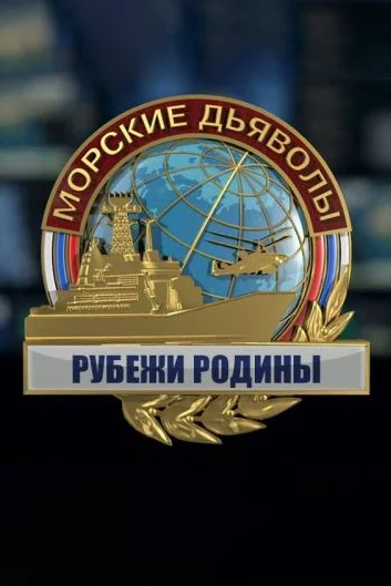 Постер: Морские дьяволы. Рубежи Родины