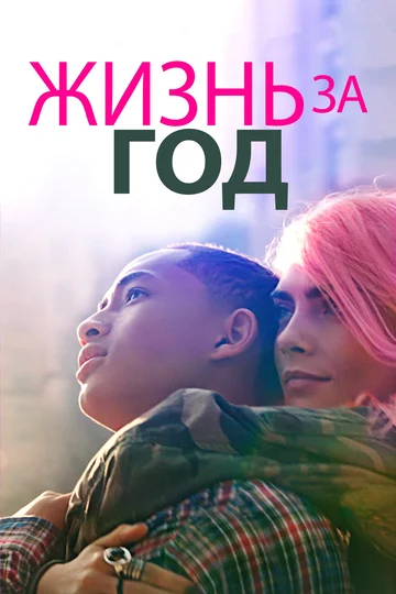 Постер: Жизнь за год