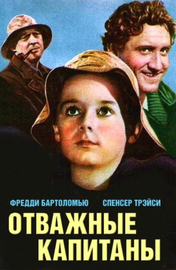 Постер: Отважные капитаны