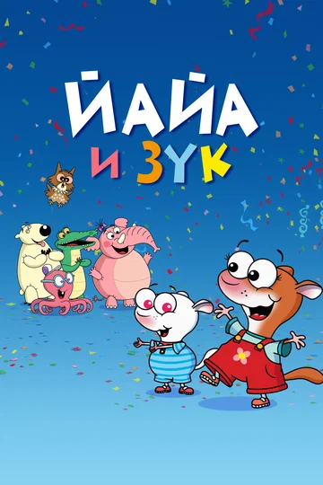 Постер: Йайа и Зук