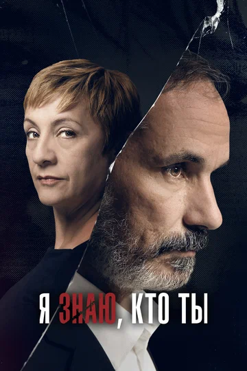 Постер: Я знаю, кто ты