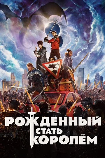 Постер: Рождённый стать королём
