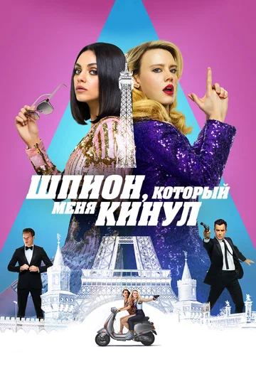 Постер: Шпион, который меня кинул