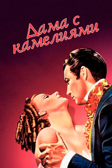 Постер: Дама с камелиями