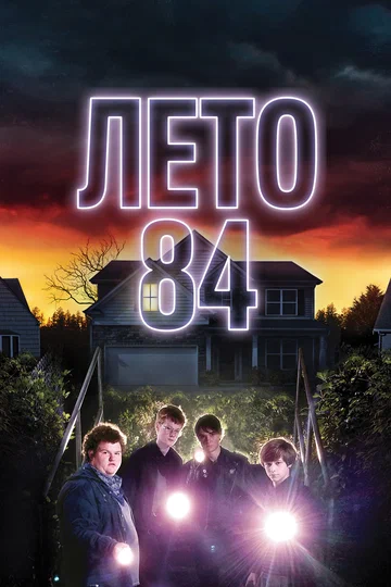 Постер: Лето 84
