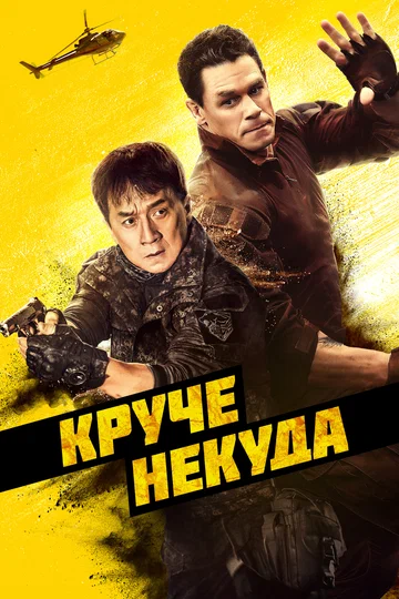 Постер: Круче некуда