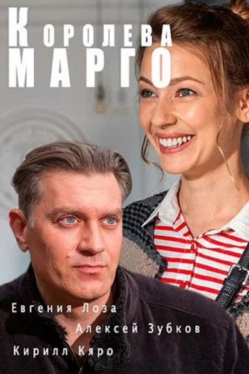 Постер: Королева «Марго»