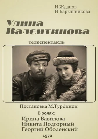 Постер: Улица Валентинова