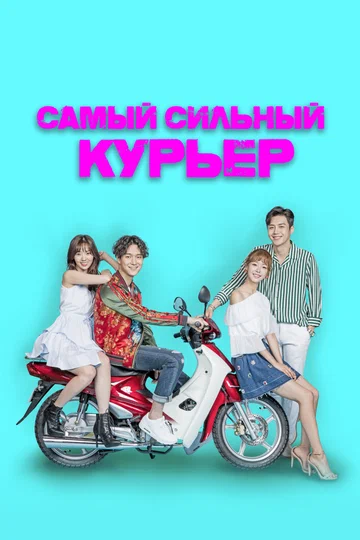 Постер: Самый сильный курьер