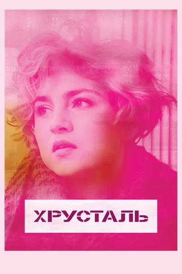 Постер: Хрусталь