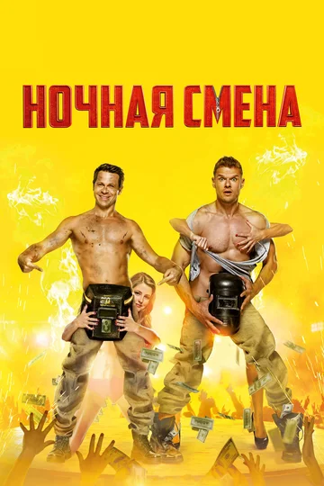 Постер: Ночная смена