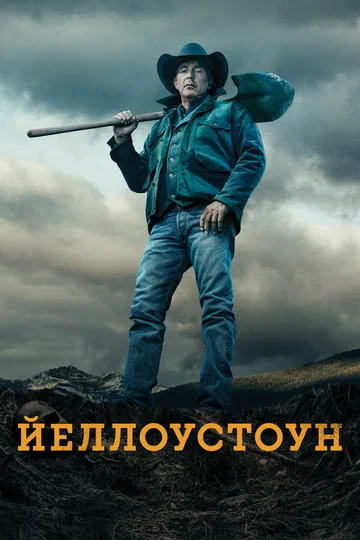 Постер: Йеллоустоун