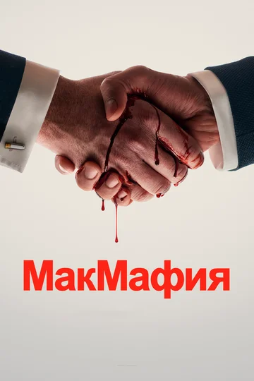 Постер: МакМафия