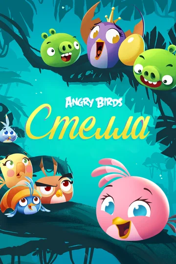 Постер: Angry Birds. Стелла