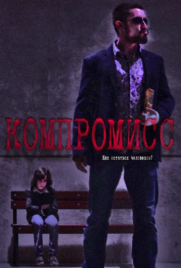 Постер: Компромисс