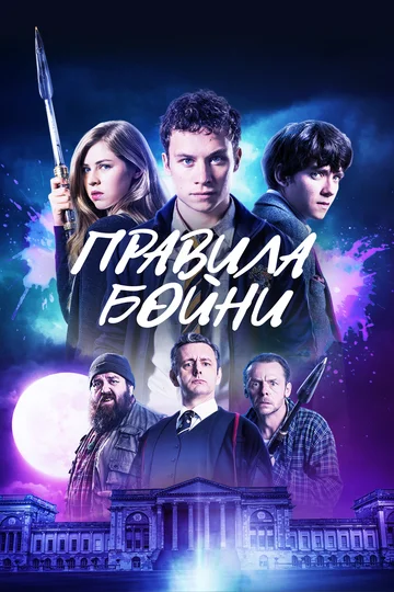 Постер: Правила бойни