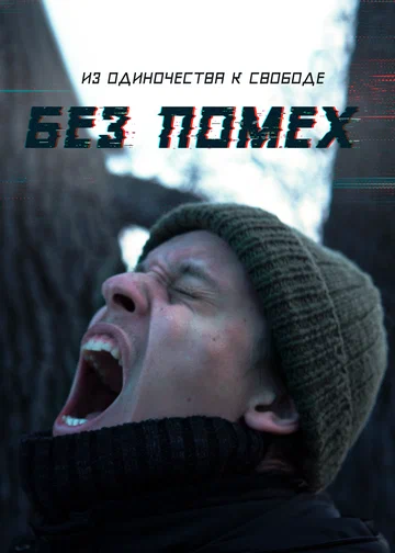 Постер: Без помех